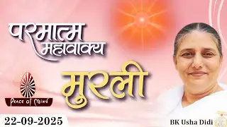 आज की मुरली 22-09-2025 with TEXT | Aaj Ki Murli | BK Usha | DAILY MURLI In Hindi | BRAHMA KUMARIS