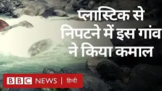 Single Use Plastic कैसे Ban किया India के इस गांव ने? (BBC Hindi)