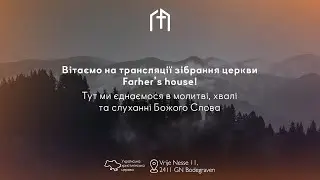 31.12.2025 | Трансляція молитовного Богослужіння | Церква “Дім Отця”
