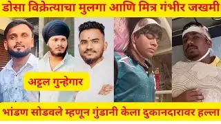 उल्हासनगर : भांडण सोडवले म्हणून सराईत गुंडाने केला दुकानदारावर हल्ला ! मुलगा आणि मित्र गंभीर जखमी !