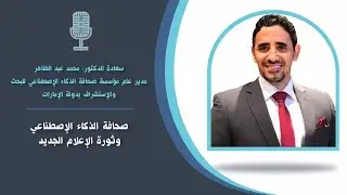 صحافة الذكاء الاصطناعي وثورة الإعلام الجديدة ...المفهوم والأدوات