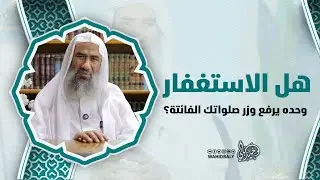 هل الاستغفار وحده يرفع وزر صلواتك الفائتة؟