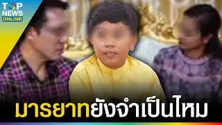 เปิดช็อตพีค “เด็กเชื่อมจิต” แย่งซีนทุกดอก พ่อนั่งเหวอ แม่นั่งยิ้ม “น้องไนซ์” ตอบเอง | TOPUPDATE