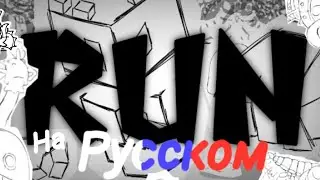 Run перевод на русский @ThatJacobbb
