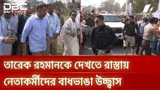 বরিশালে তারেক রহমানকে দেখতে রাস্তায় নেতাকর্মীদের বাঁধভাঙা উচ্ছ্বাস | DBC NEWS