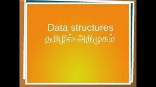 021 Data Structures அறிமுகம்  தமிழில் - தரவு கட்டமைப்புகள் தமிழில்
