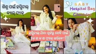 ହସ୍ପିଟାଲ୍ ବ୍ୟାଗ୍ ପ୍ୟାକ୍ କରିବା ପୂର୍ବରୁ ଏହା ଜାଣିନିଅନ୍ତୁ!Hospital Bag Checklists for Baby. #pregnancy 