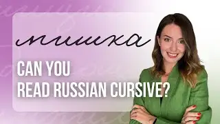 Test Your Russian Reading Skills: Cursive Edition #RussianCursive #RussianHandwriting