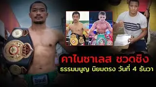 ล่าสุด! คาร์ลอส คาไนซาเลส ชวดป้องกัน แชมป์ WBC 108 ปอนด์ที่ไทย