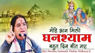 भजन - मोहे आन मिलो घनश्याम बहुत दिन बीत गए //श्री हरिदास सोमनाथ ठाकुर महाराज जी //
