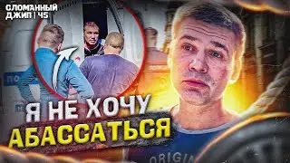 Я НЕ ХОЧУ АБАССАТЬСЯ | ПЬЯНОЕ БЫЛО ЗАДЕРЖАНО ПОЛИЦИЕЙ И ЗАПЕРТО В КУТУЗКЕ | СЛОМАННЫЙ ДЖИП Ч5
