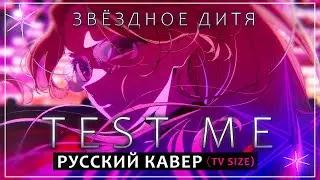 TEST ME - Русский кавер - Звёздное Дитя 3 (TV-Size) riguruma