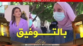 زابينغ رمضان: آراء بعض الجزائريين حول الممثلة أسماء محجان