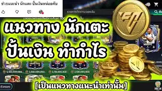 FC Mobile |  แนวทาง นักเตะ ปั้นเงิน ทำกำไร
