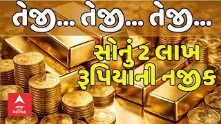 Gold Silver Rate | તેજી... તેજી... તેજી... સોનું 2 લાખ રૂપિયાની નજીક