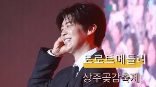 [4k] 직캠 트로트메들리🤍 상주곶감축제 -탠션 또 터짐~~!!   #박지현 #직캠 #트로트 #상주곶감축제 #메들리 