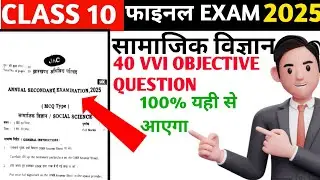 Class 10 social science objective question 2025 || PYQ 2022 social science class 10