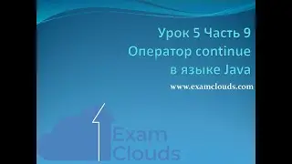 Урок 5. Часть 9. Оператор continue в языке Java и пример дебага программы