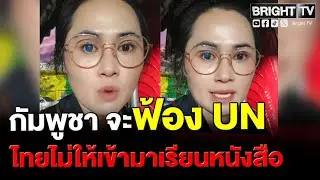 สาว เดือด! กัมพูชาอ้างไทยไม่ให้เรียนหนังสือ ลั่น นักเรียนเขมรเป็นยังไง ไม่เลี้ยงคนอกตัญญู