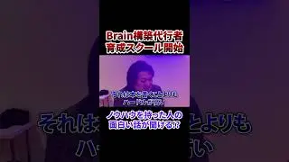 Brain構築代行者育成スクール開始！本編はVol.4227から！#フランチャイズ #フランチャイズチャンネル