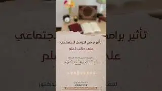 تأثير برامج التواصل الاجتماعي على طالب العلم | الشيخ عبد السلام الشويعر 
