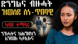 🔥 ድንግልና ብዙሓት ዝወሰደ ስነ-ጥበባዊ ኣብ ኣዲስ