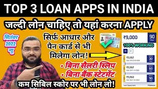 TOP 3 LOAN APPS IN INDIA 🔥 | SEPTEMBER 2022 | LOW CIBIL INSTANT PERSONAL LOAN APPS | NO SALARY SLIPS