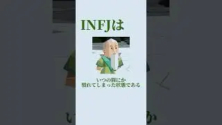 This is one of the problems with INFJ. #infj #advocate #mbti #16personalitytypes #characteristics