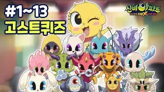 [고스트퀴즈] #1~13 시즌3 귀신 총출동💥｜신비아파트 고스트볼 더블X : 6개의 예언｜투니버스