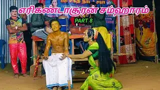 எரிகண்டாசூரன் வக்ரகேதுபலி எரப்பட்டி சின்னசாமி வாத்தியார் தெருக்கூத்து நாடகம் பகுதி 8