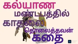 ஒரு கதை சொல்லுறேன் வாங்க STORY :49 T.R.பாணியில் வசனக்கவிதையில் ஒரு கதை