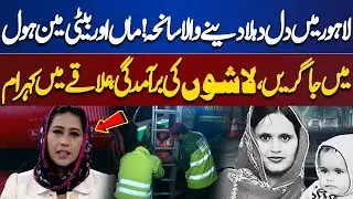Heartbreaking tragedy in Lahore! Mother and daughter fall into manhole, bodies recovered...