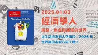 經濟學人｜2026.01.03「封面故事&社論板塊」解析：從生活成本到太空殖民：🌍2026 年世界真的走對方向了嗎❓｜The Economist