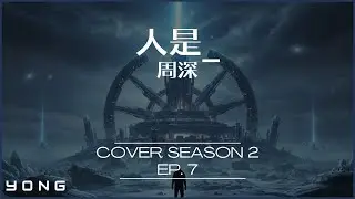 『翻唱 &middot; 第二篇章』人是_ (周深) / Cover By. YONG. | Offical Lyrics Video