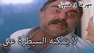 لا يمكنه السيطرة على أعصابه | منكشه و خليل |  الفصل 24