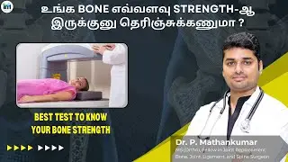 உங்க எலும்பு Strong-ஆ இருக்கா? Bone Strength தெரிஞ்சுக்க Simple Test &ndash; Dexa Scan Details Tamil