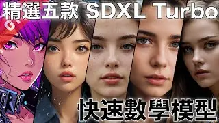 [字幕版] 精選五款 SDXL Turbo 快速數學模型!!! #廣東話 #automatic1111 #stablediffusion #lora #sdxl