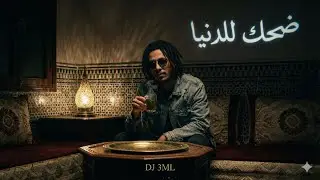 بلا هموم (Don't Worry Be Happy) DJ 3ML :