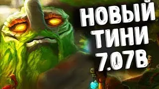 НОВЫЙ ТИНИ 7.07B ДОТА 2 - NEW TINY 7.07B DOTA 2