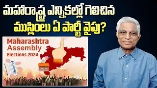 ముస్లిం నియోజకవర్గాల్లో ఏ పార్టీ ప్రభావం ఎంత? | What is the voting pattern of Muslims in Maharashtra