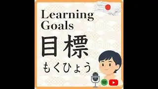 A Gentle New Beginning: Setting Japanese Learning Goals for the Year 　今年度の日本語学習目標の設定