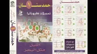 حنانيك يامن  - حمد سنان