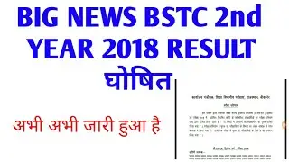 Bstc 2nd Year 2018 Result declared latest News| BSTC 2nd Year 2018 का परिणाम जारी | bstc result news