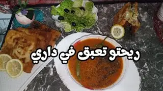 بوراك عنابي على اصولو بكل اسرارو مع جاري (شربة)فريك روتينات يومية و تدابير منزلية ام تسنيم 