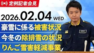 2026年2月4日(水) 宮下知事定例記者会見（2月期）