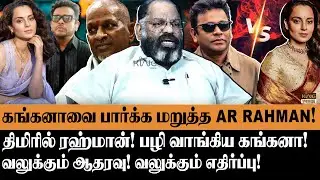 AR ரஹ்மானை பழி வாங்கிய கங்கனா😡Cheguvera Jaishankar about AR Rahman&rsquo;s &lsquo;Communal&rsquo; Remark As Composer