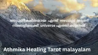 അപ്രതീക്ഷിതമായ  എന്ത്  message ആണ്  universe തരുന്നത്......