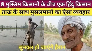 मुसलमानो के बीच अकेला हिंदु किसान किस हाल मे है,ताऊ ने सुनाई हैरान कर देने वाली बाते