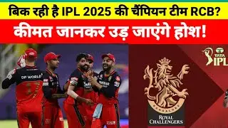 IPL champion team RCB is for sale? IPL 2025 की चैंपियन टीम RCB बिक रही है? कीमत जानकर उड़ जाएंगे होश!