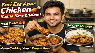 বাড়ি এসে আবার Chicken রান্না করে খেলাম 🍗 | Home Cooking Vlog | Bengali Food